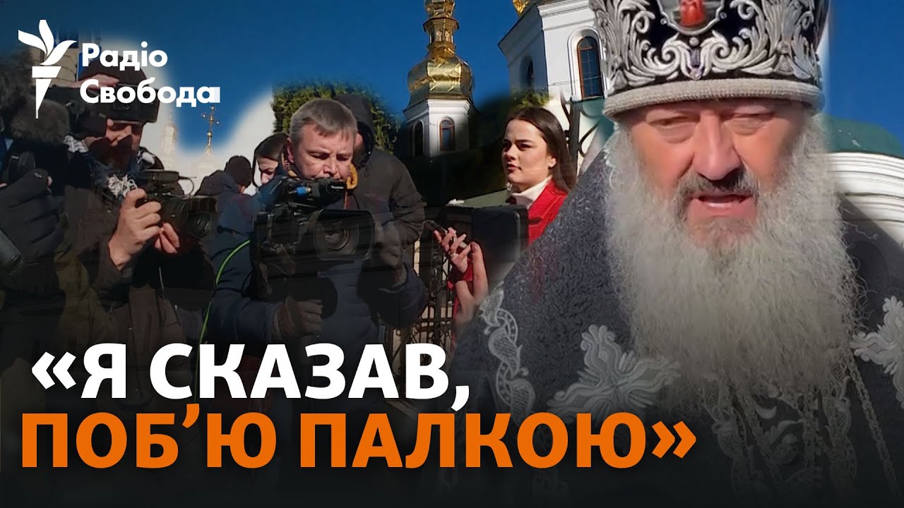 Митрополит УПЦ (МП) Павел угрожает журналистам и призывает блокировать Лавру