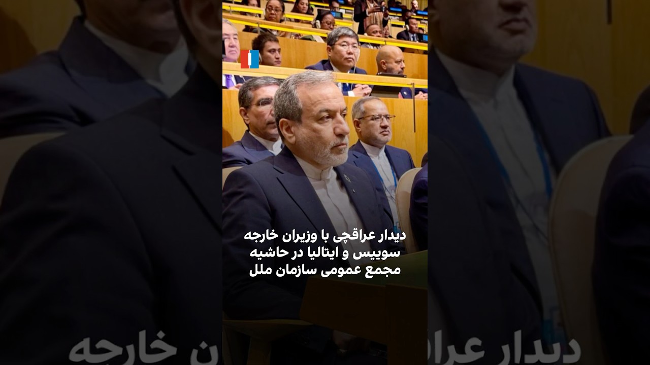 دیدار عراقچی با وزیران خارجه سوییس و ایتالیا در حاشیه مجمع عمومی سازمان ملل