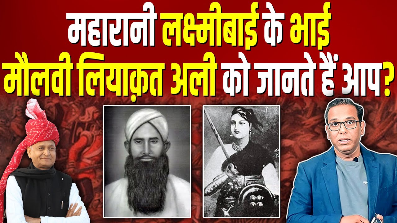 महारानी लक्ष्मीबाई के भाई मौलवी लियाक़त अली को जानते हैं आप? Indian Revolutionaries #ashokkumarpandey