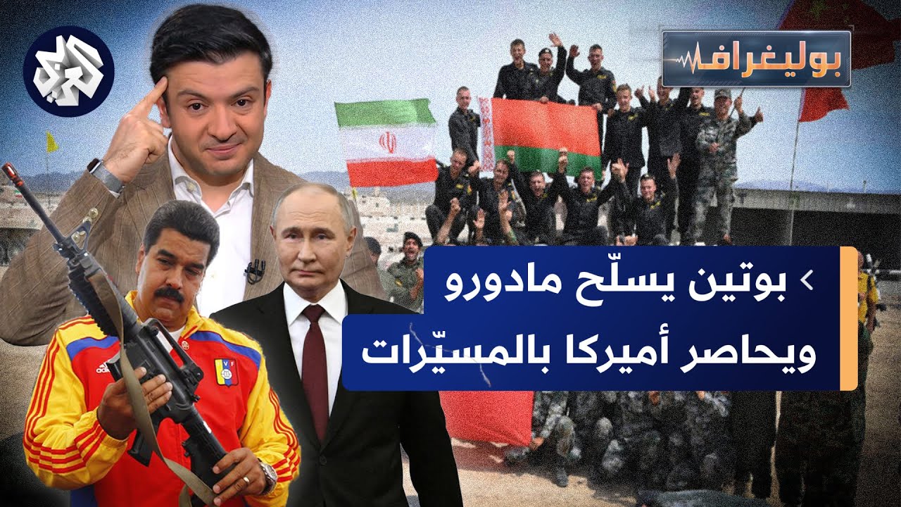 بوتين يحاصر أميركا بالمسيّرات وكواليس تحالف إيران والصين عسكريا واحتراق السفارة الإسرائيلية│بوليغراف