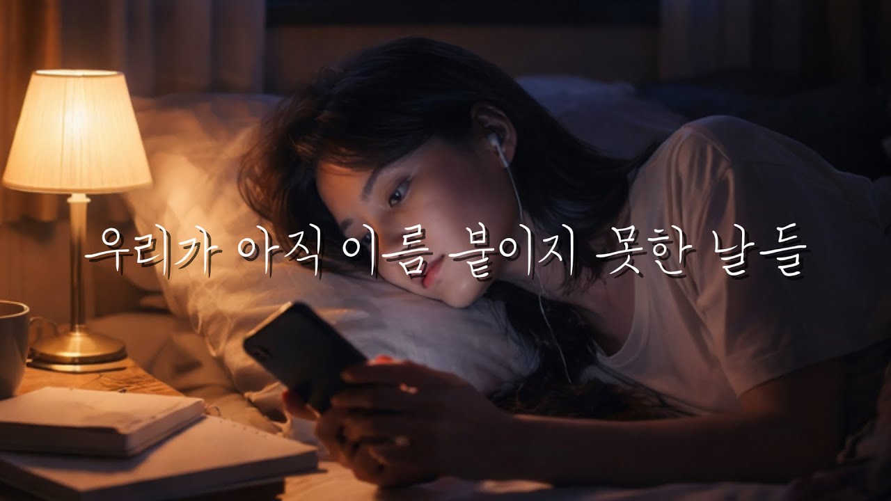 우리가 아직 이름 붙이지 못한 날들