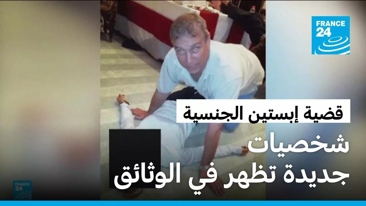 قضية جيفري إبستين.. أسماء وشخصيات جديدة تظهر في الوثائق