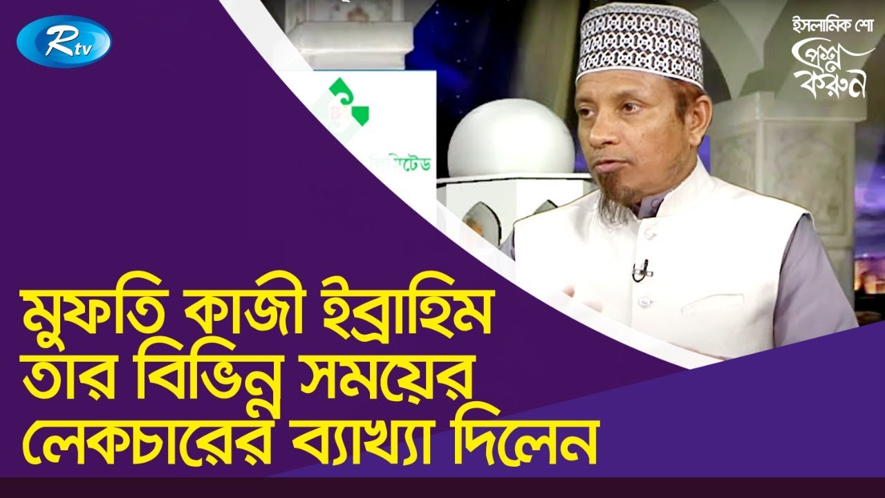 মুফতি কাজী ইব্রাহিম তার বিভিন্ন সময়ের লেকচারের ব্যাখ্যা দিলেন | Mufti Kazi Ibrahim | Proshno Korun