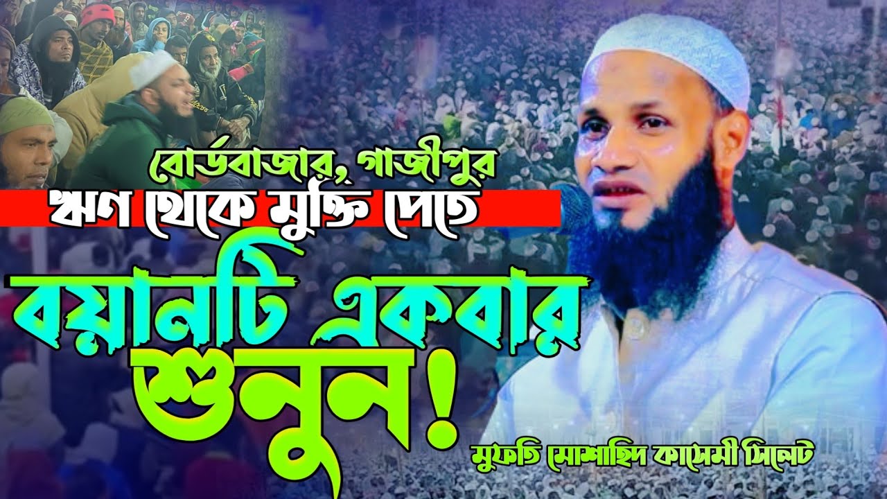 ঋণ মুক্তি পেতে চান তাহলে বয়ানটি শুনুন মুফতি মোশাহিদ কাসেমী সিলেট mufti_mushahid_ali_kasemi