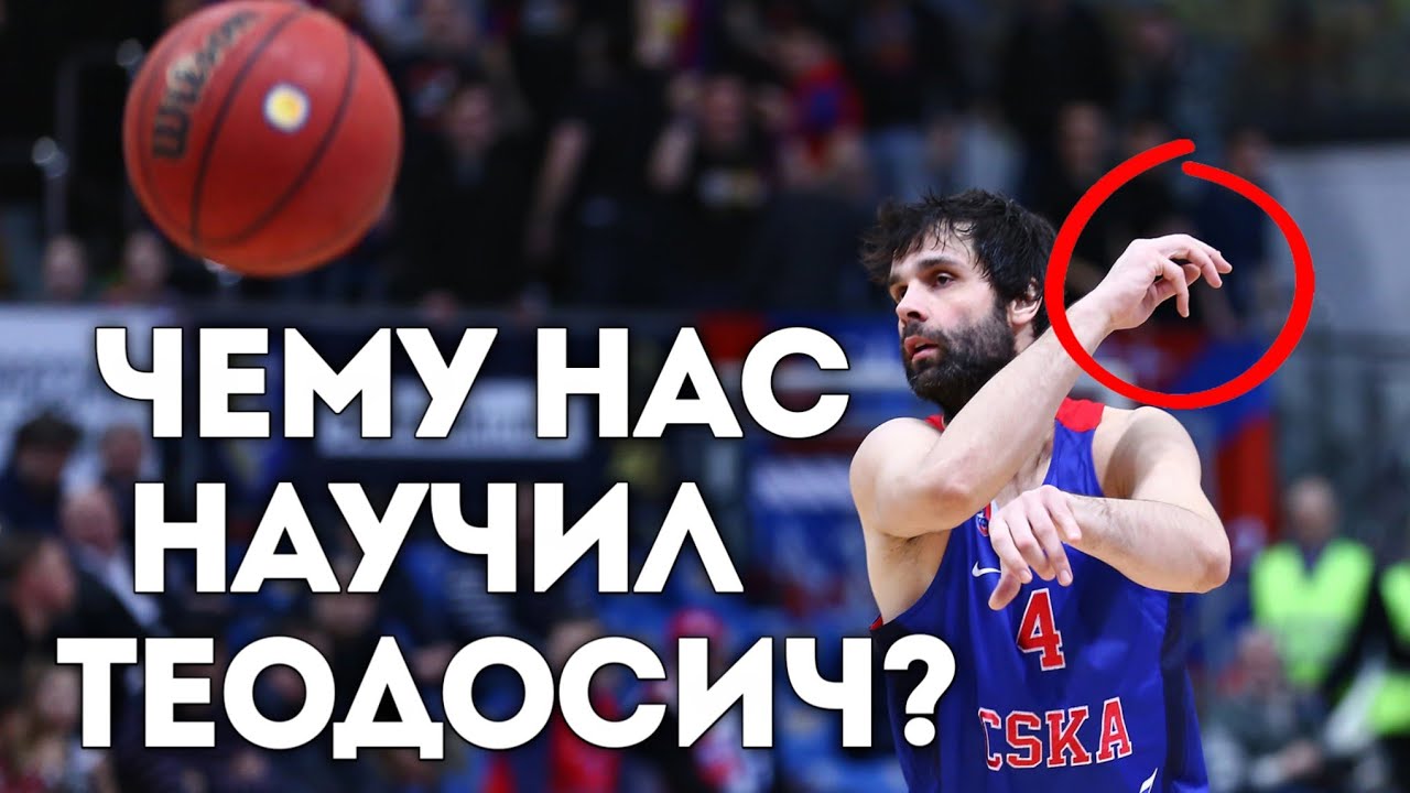 РАЗБОР ИГРЫ МИЛОША ТЕОДОСИЧА/ Как делать крутые передачи в баскетболе?