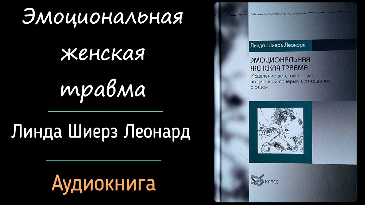 Эмоциональная женская травма | Линда Шиерз Леонард | Травма дочери полученная в отношениях с отцом
