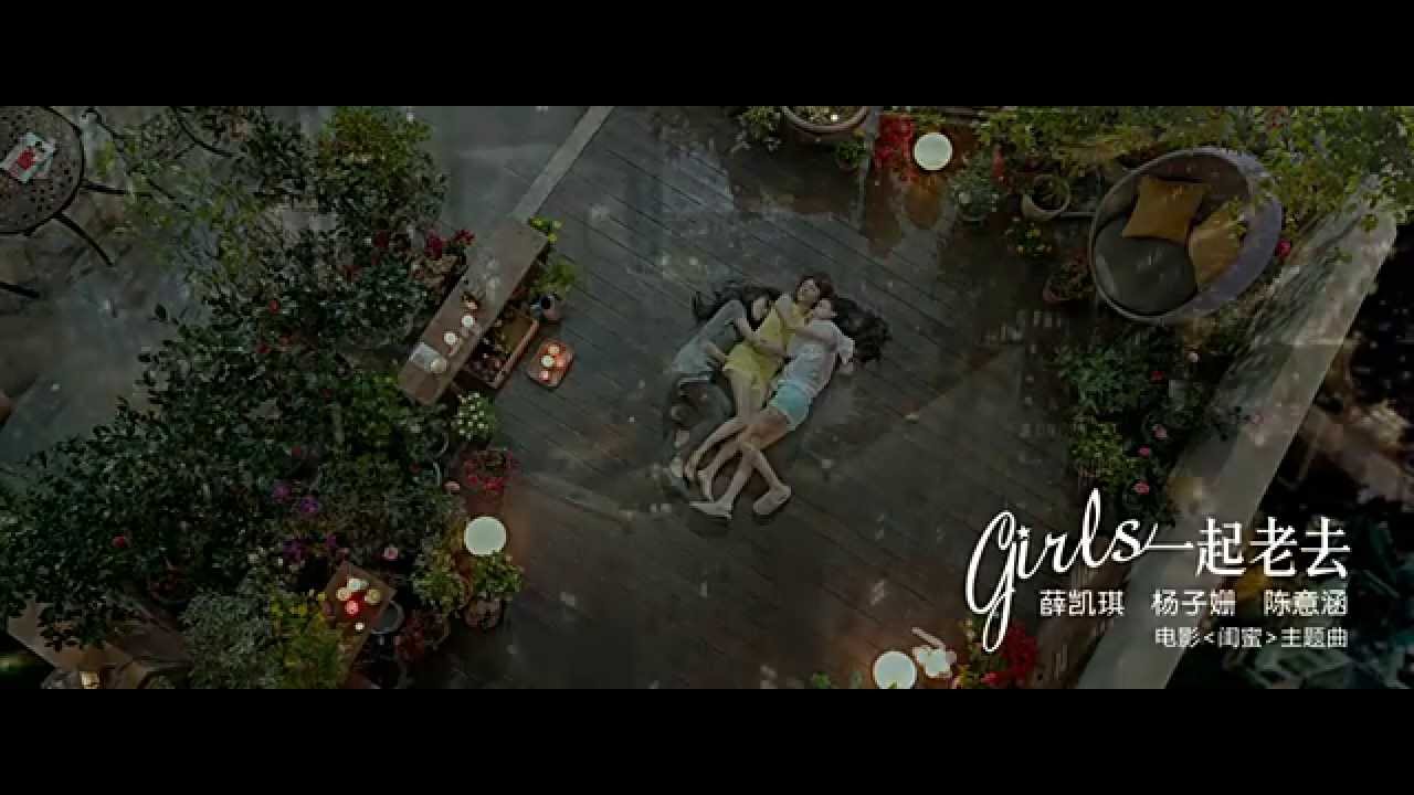 《閨蜜》電影主題曲MV 一起老去  - 薛凱琪,陳意涵,楊子姗