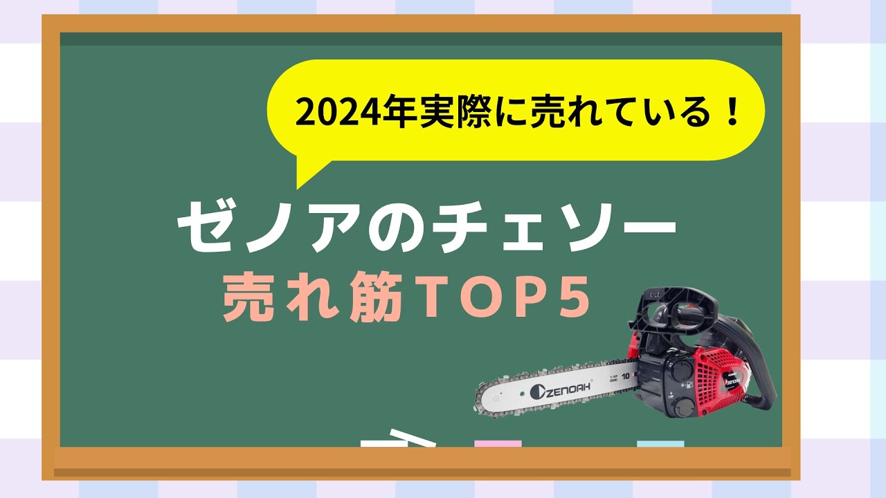 ゼノアチェンソートップ5（日本最大級農機具通販ショップで実際に売れている！）