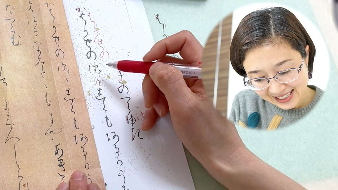 【臨書】関戸本古今集をお直しします！！【仮名作家　野瀬まり】