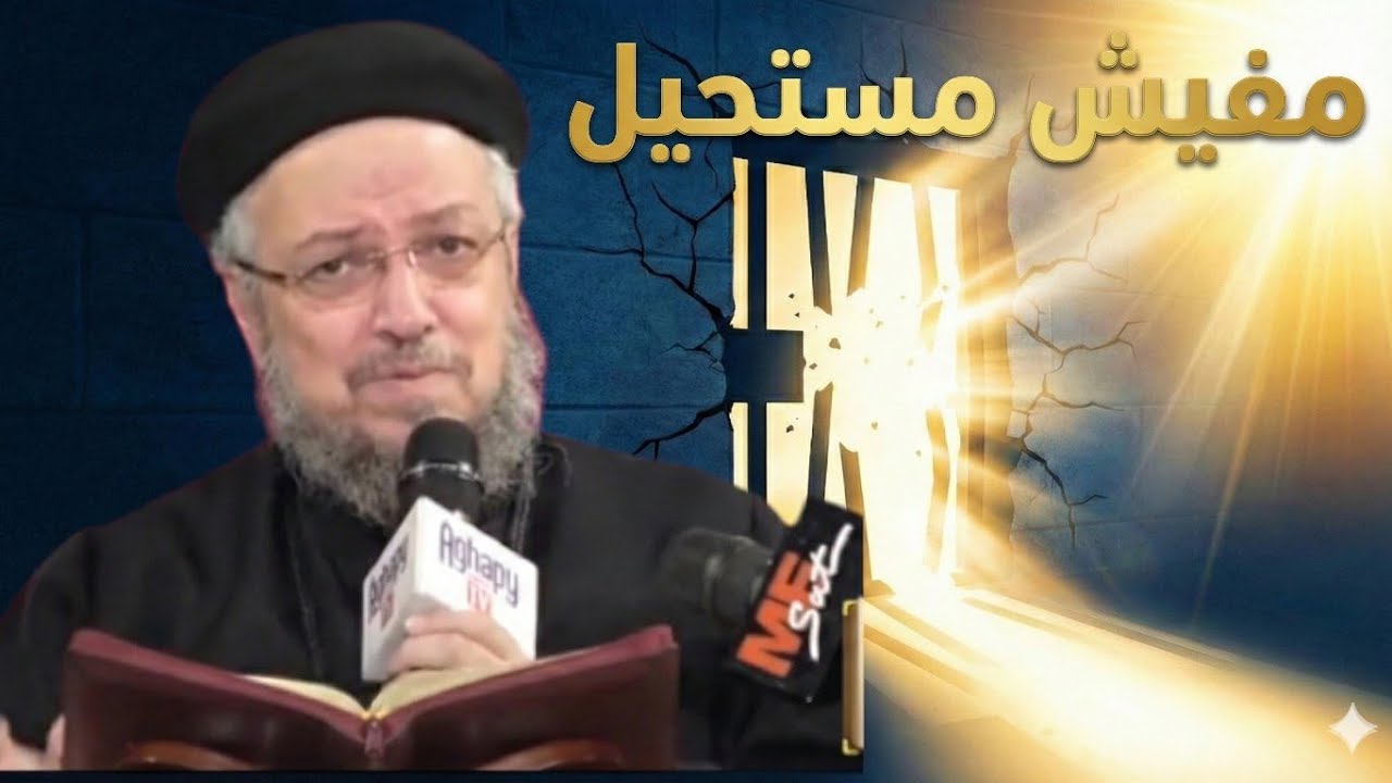 لو حاصرك الإحباط والمشاكل.. رسالة لكل من يمر بظروف صعبة ومستحيلة | أبونا داود لمعي