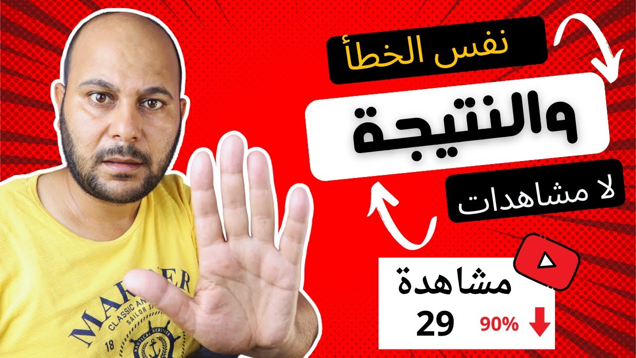 اذا كان لديك قناة يوتيوب | لا تفعل هذا الخطأ ابداً !!