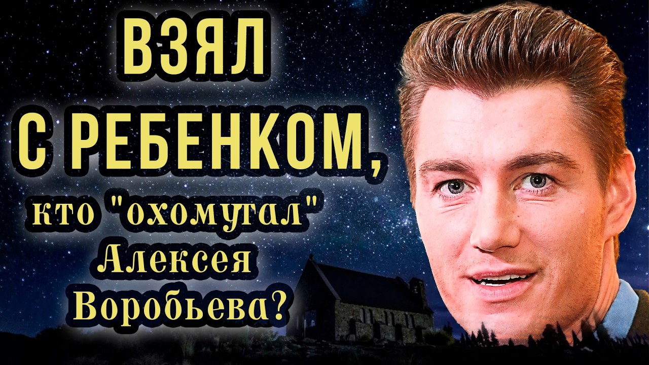 Уже не холостяк? Алексей Воробьев мог тайно жениться, Кто она?