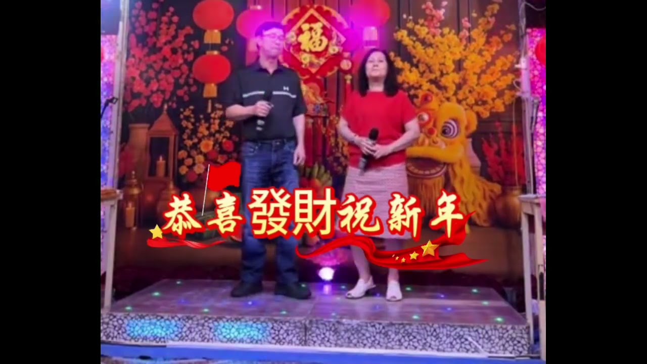 恭喜發財祝新年（合唱：永鴻-金燕）