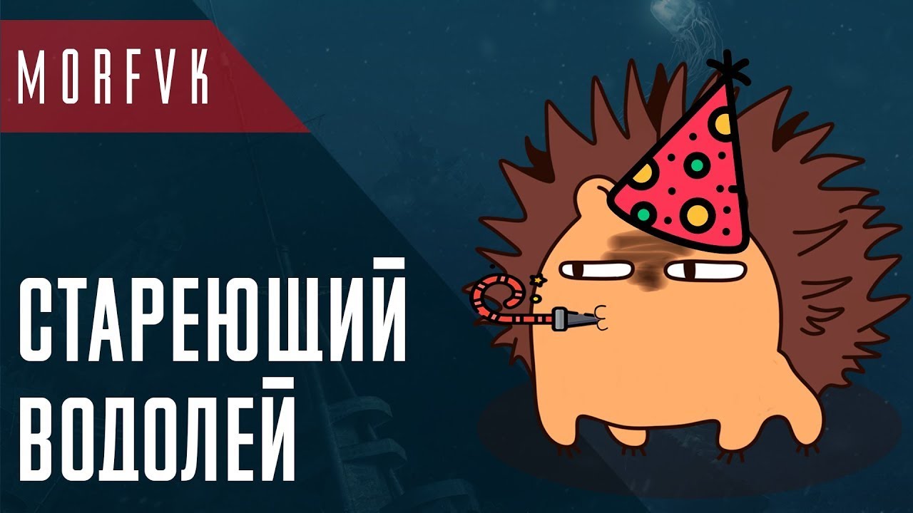 🔴 Мир Kораблей // Стареющий водолей!