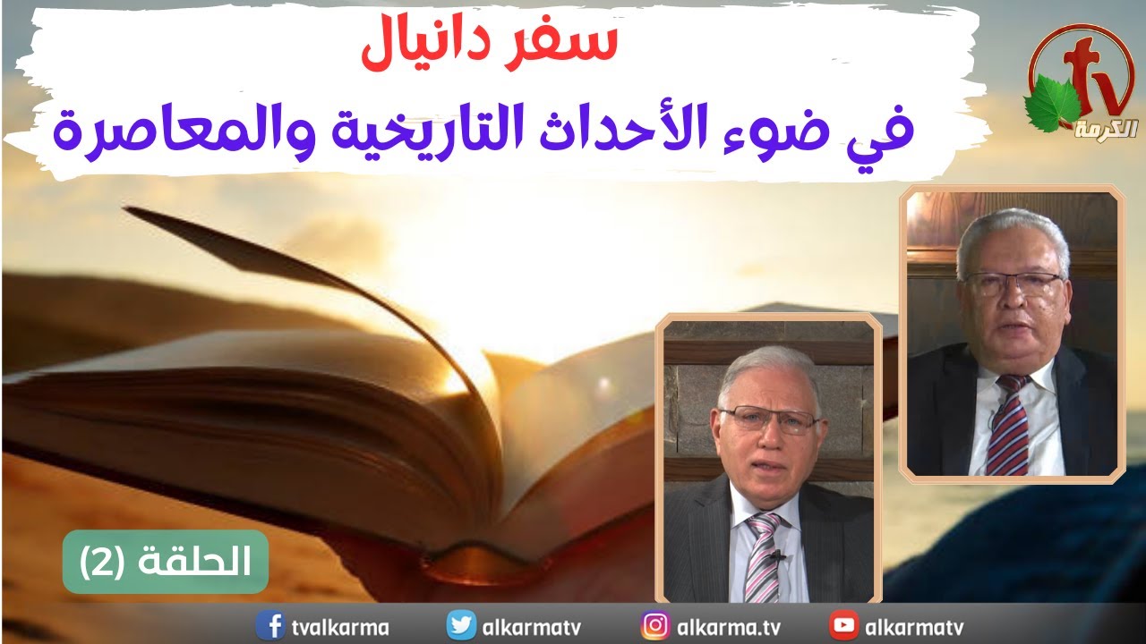 سفر دانيال في ضوء الأحداث التاريخية والمعاصرة|  الحلقة (2) | قناة الكرمة