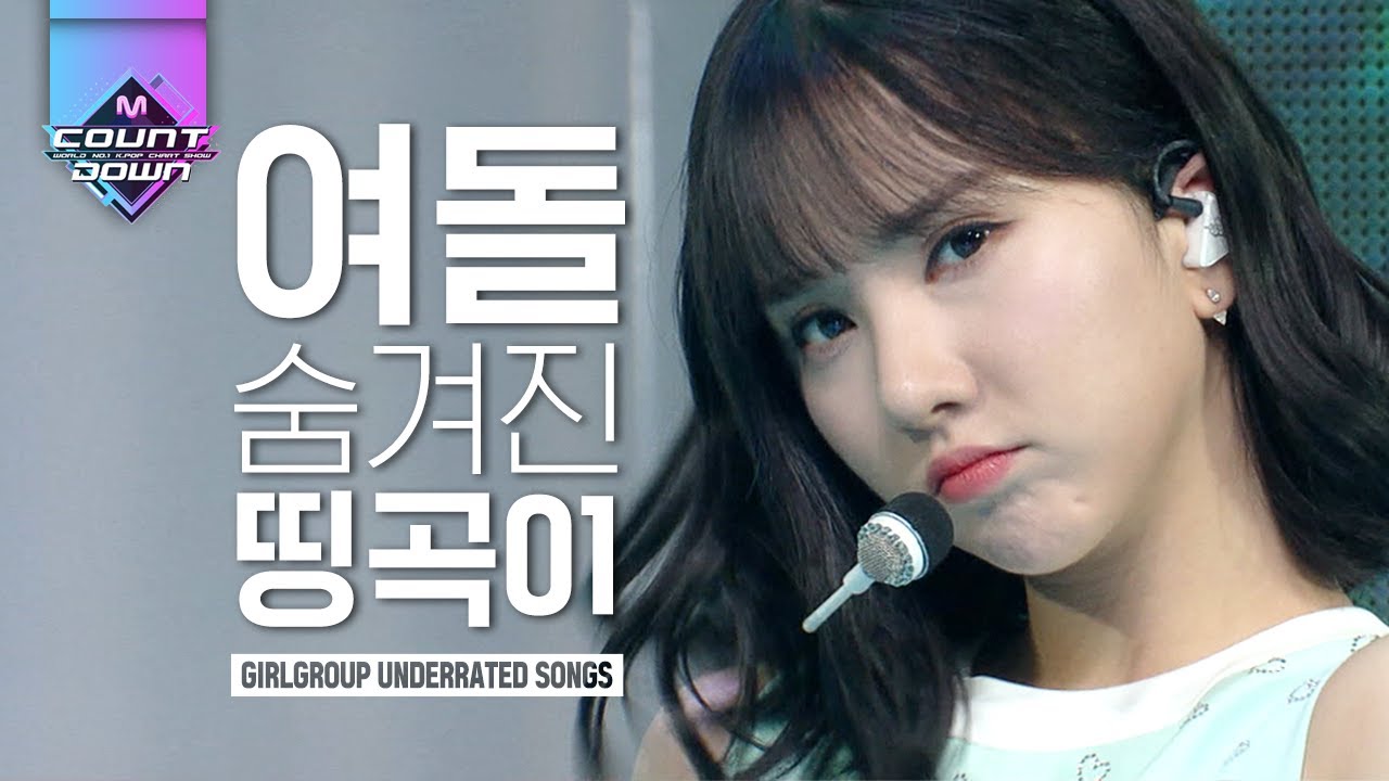 여자친구, 라붐, 에이프릴 ♥ 상큼이란 상큼은 혼자 다하는 내 여돌 편집자 피셜 띵곡만 모아봄 ②탄 | #다시보는_MCOUNTDOWN | #Diggle