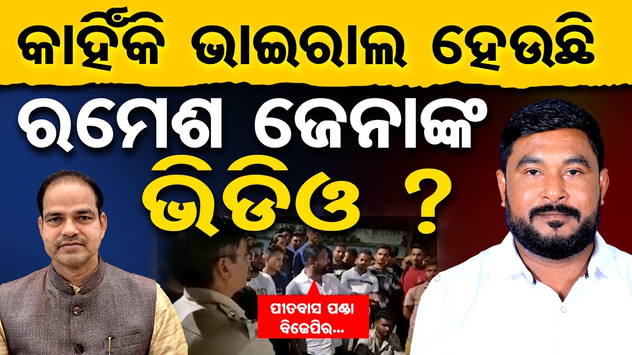 କାହିଁକି ଭାଇରାଲ ହେଉଛି ରମେଶ ଜେନାଙ୍କ ଭିଡିଓ ? | Mystery Behind BJP Leader Pitabas Panda’s Murder | OR