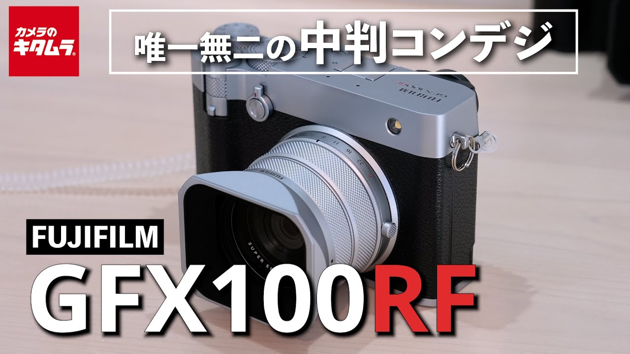 富士フイルム GFX100RFを先行レポート！気軽に持ち出せるコンパクトなGFX