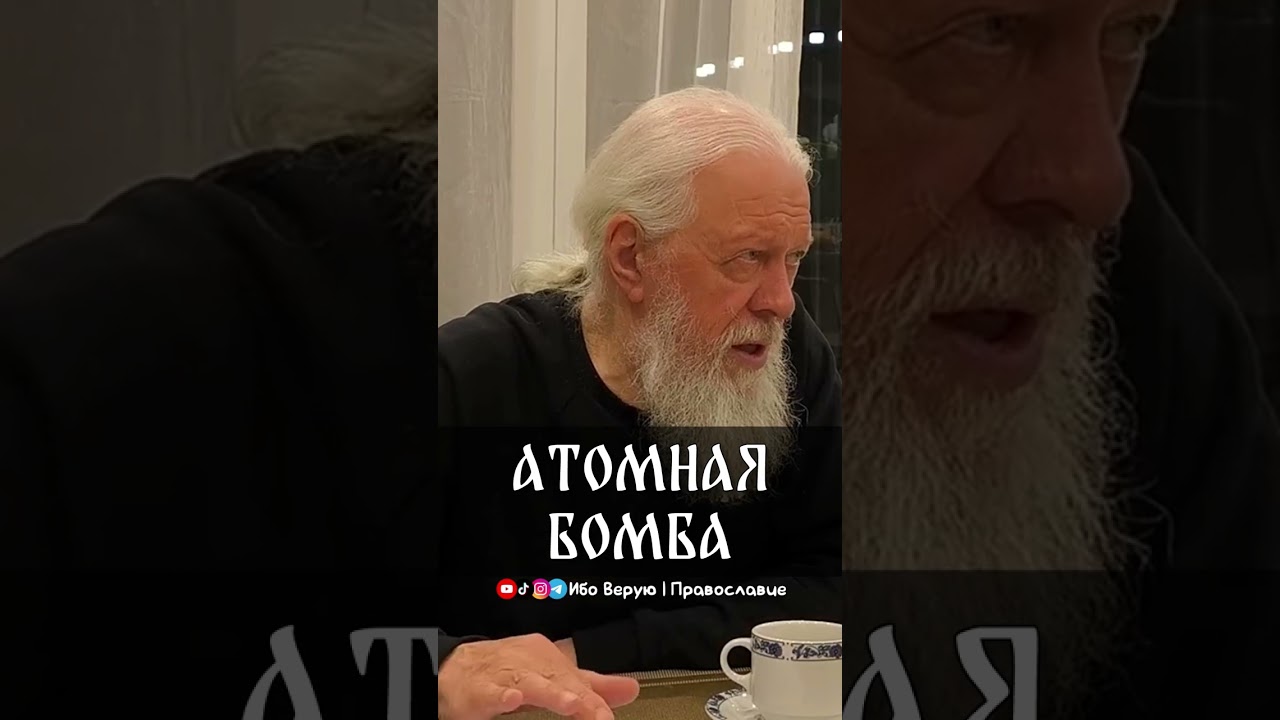 Атомная бомба | еп. Августин (Анисимов)