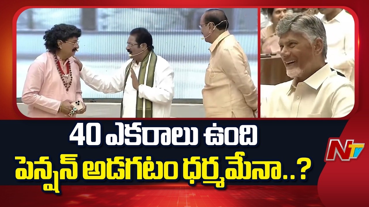 40 ఎకరాలు ఉంది పెన్షన్ అడగటం ధర్మమేనా..? | NTV Telugu