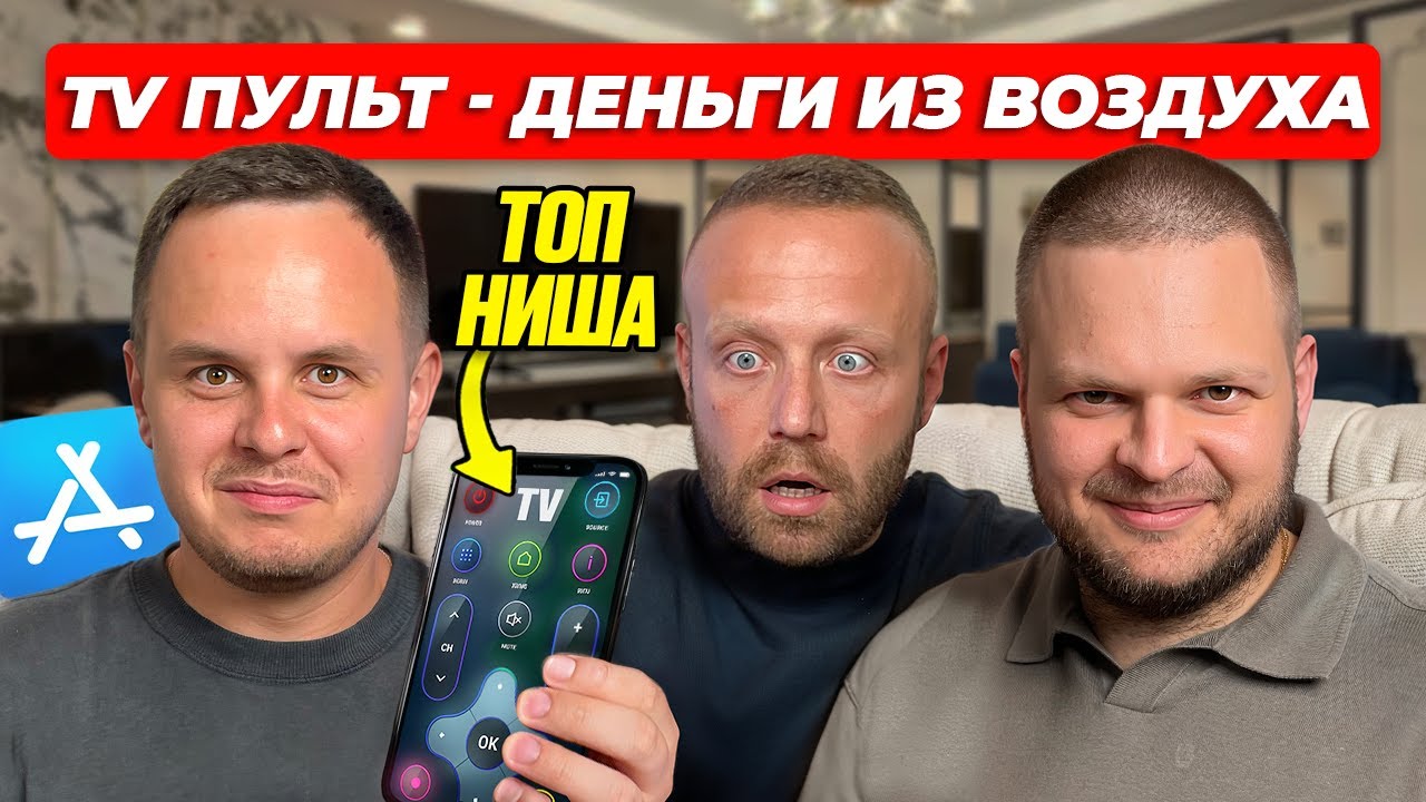 TV пульт IOS. Как стать миллионером за 3 месяца?