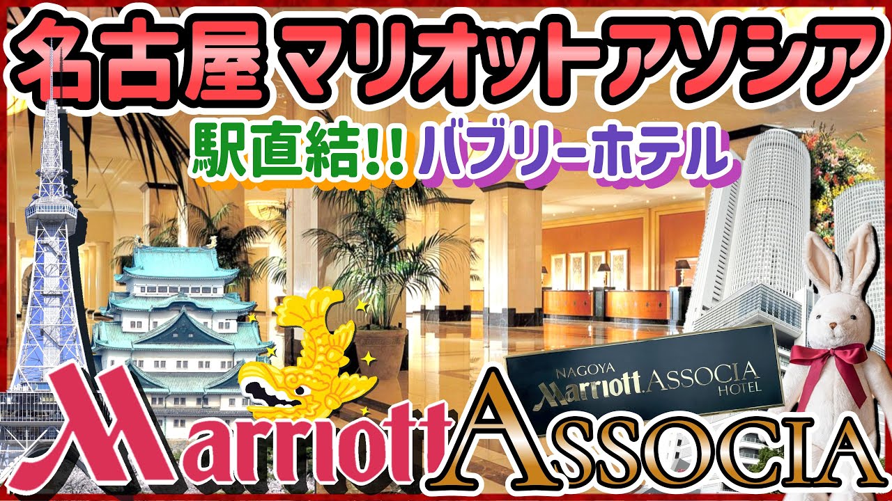 【バブリー】ゴージャスすぎた名古屋マリオットアソシアホテル