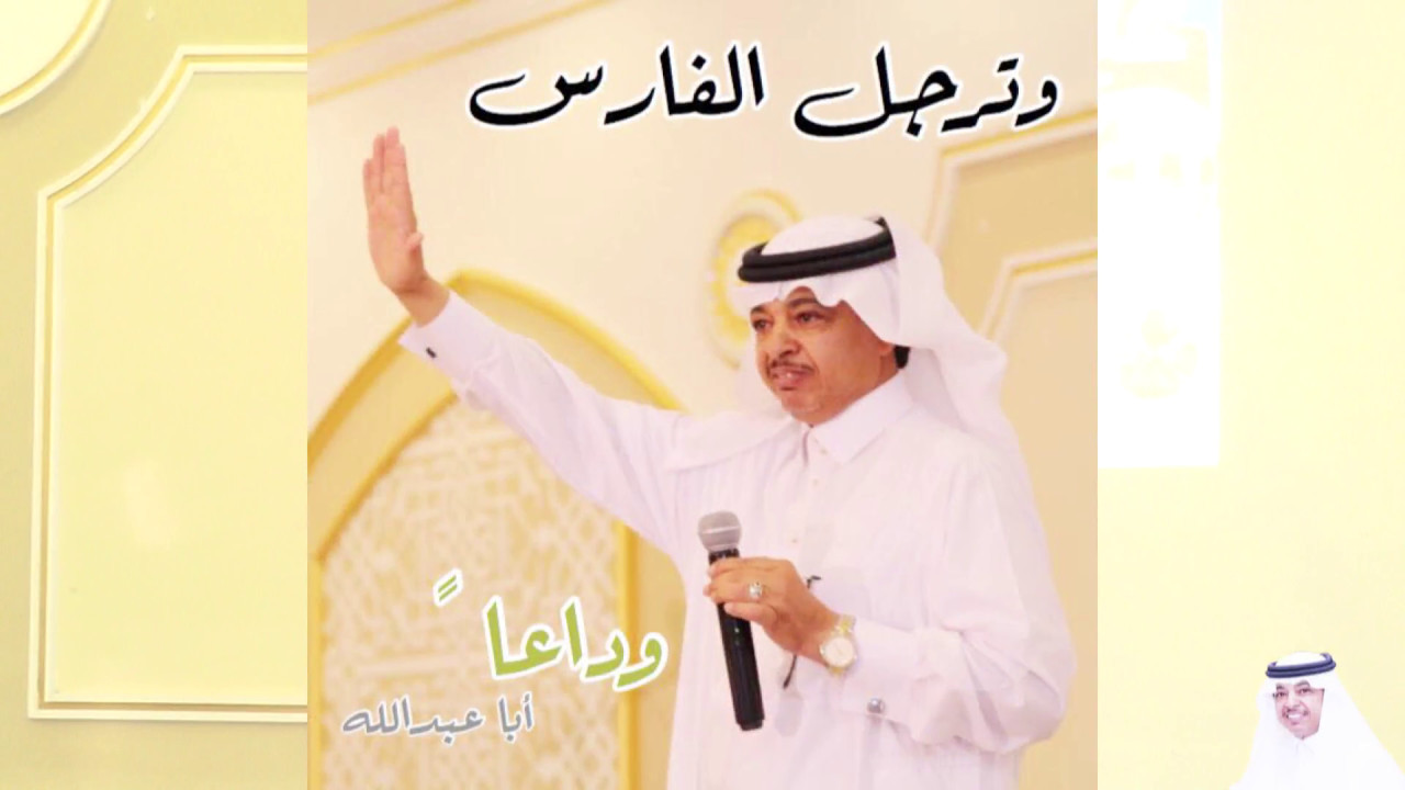 كلمة المحتفي به الاستاذ محمد ابراهيم البشري في حفل تكريمه  6-8-1438 هـ عسفان قاعة الدرة للاحتفالات