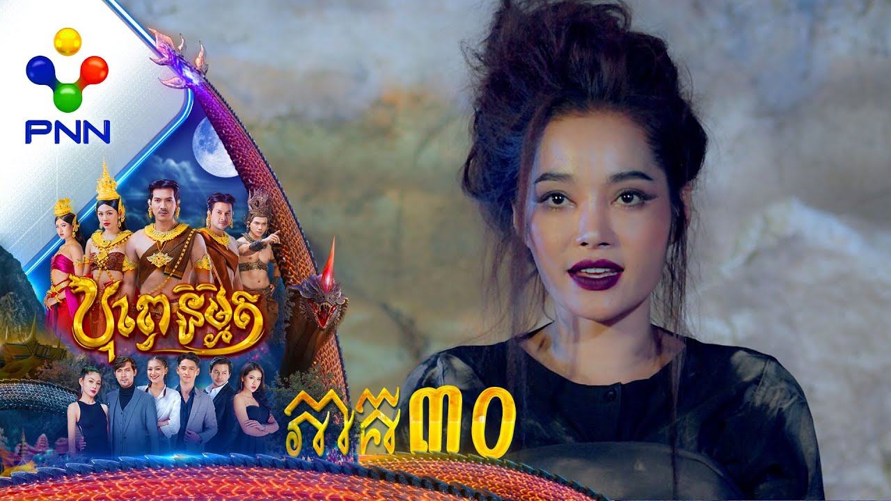រឿង បុព្វេនិម្មិត ភាគទី៣០