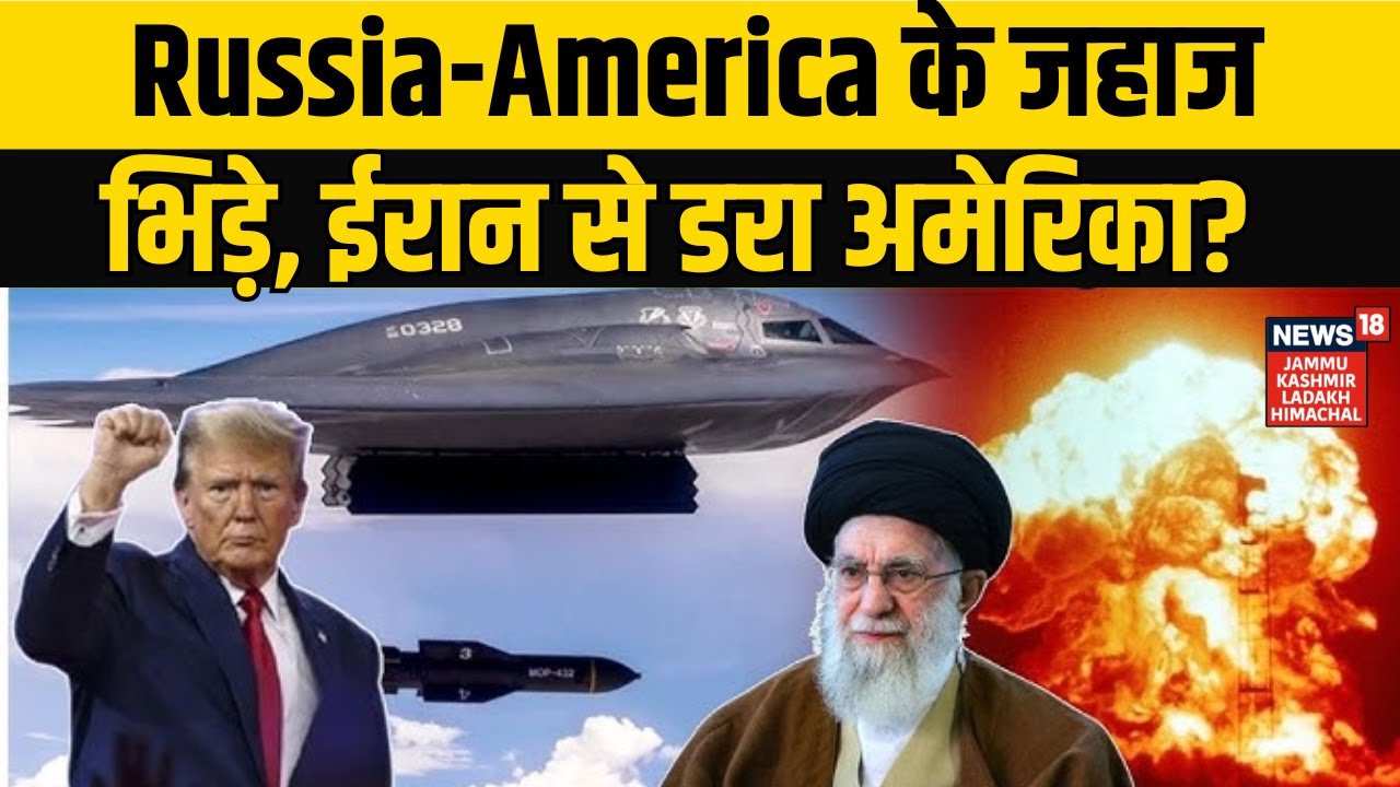 Iran-America War Update | Russia-America के जहाज भिड़े, ईरान से डरा अमेरिका? Ali Khamenei | N18G