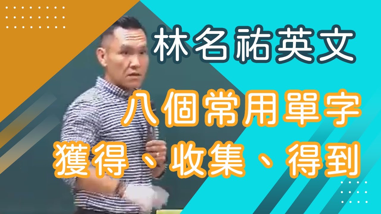 【樂學網｜高中英文】高一英文_常用單字_林名祐(108課綱)