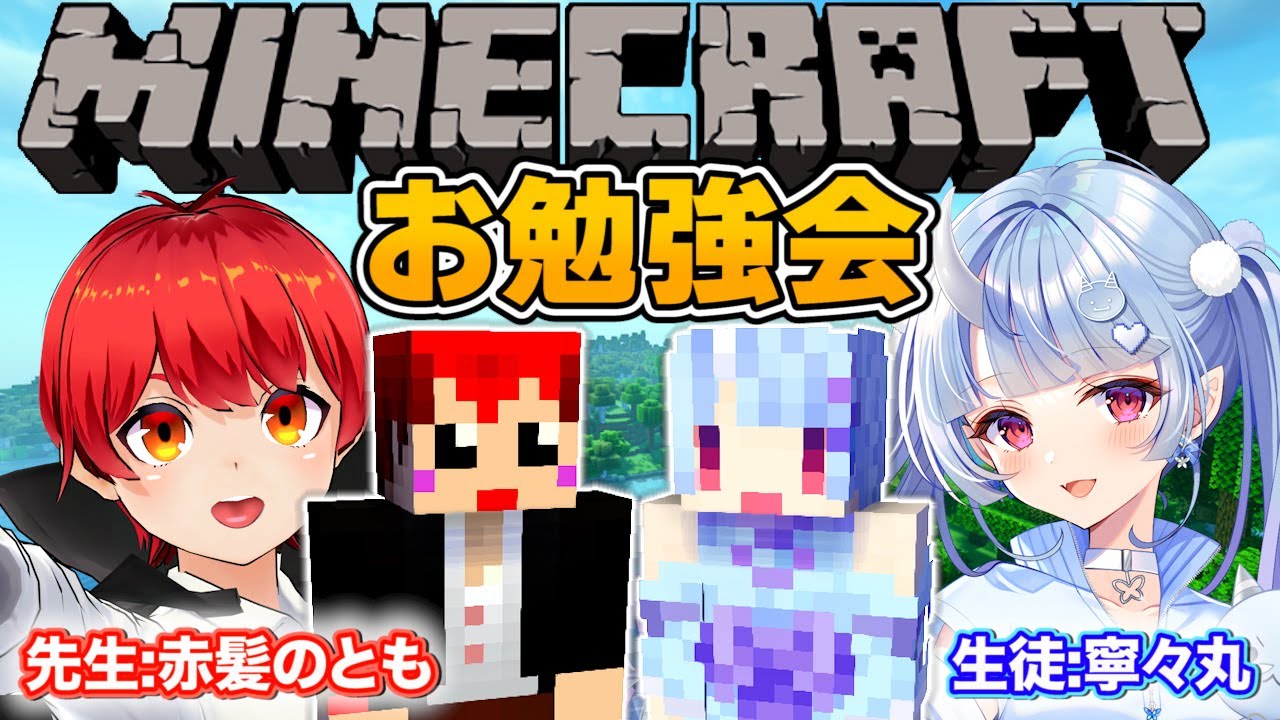 初心者にマイクラを教えるの巻【赤髪のとも/寧々丸】