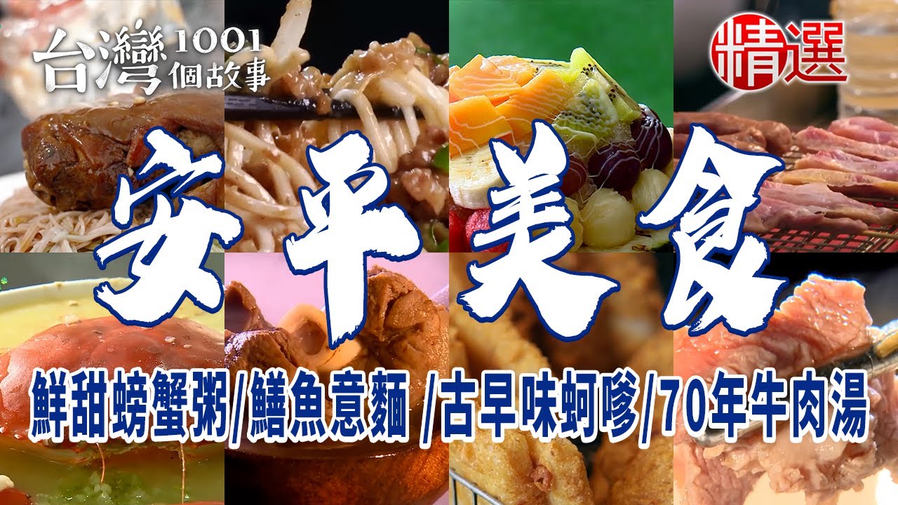 【台南安平美食】鮮甜螃蟹粥/台南蔥酥餅/70年牛肉湯/超人氣霜淇淋/古早味蚵嗲