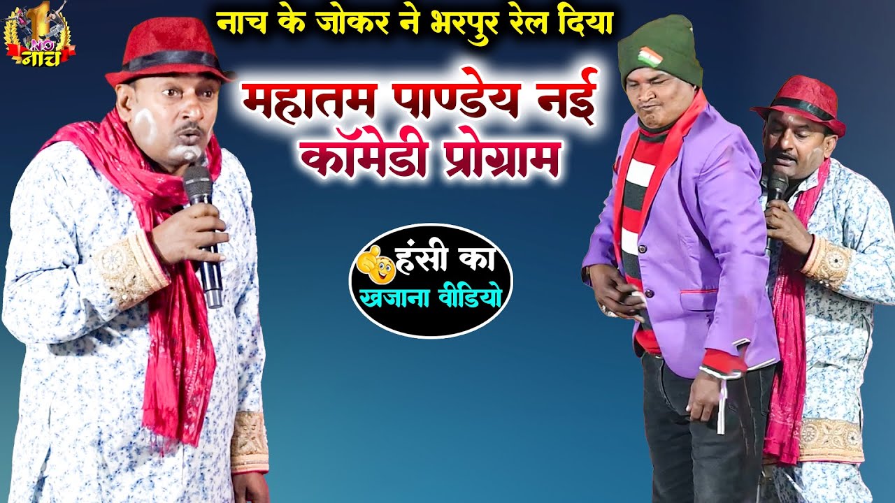 #Mahatam Pandey#Nach #Program|| महातम पांडेय नई कॉमेडी प्रोग्राम||जोकर स्टेज पर मचा दिया तहलका