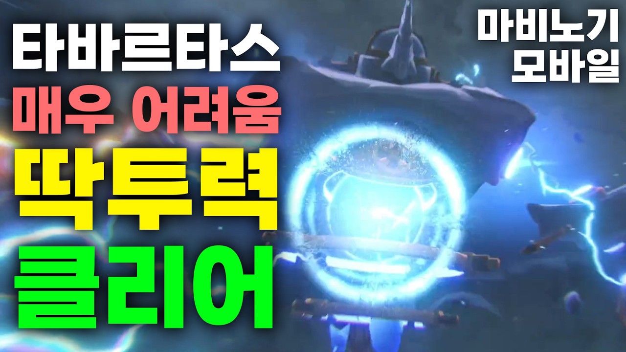 딱투력. 타바르타스 매어 어려움 [마비노기 모바일]
