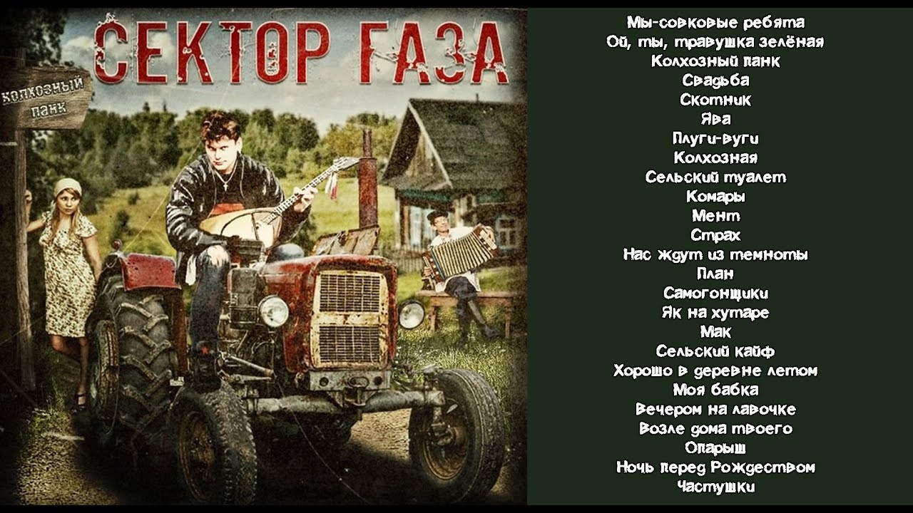 Сборка песен. Сектор Газа - Колхозный панк.