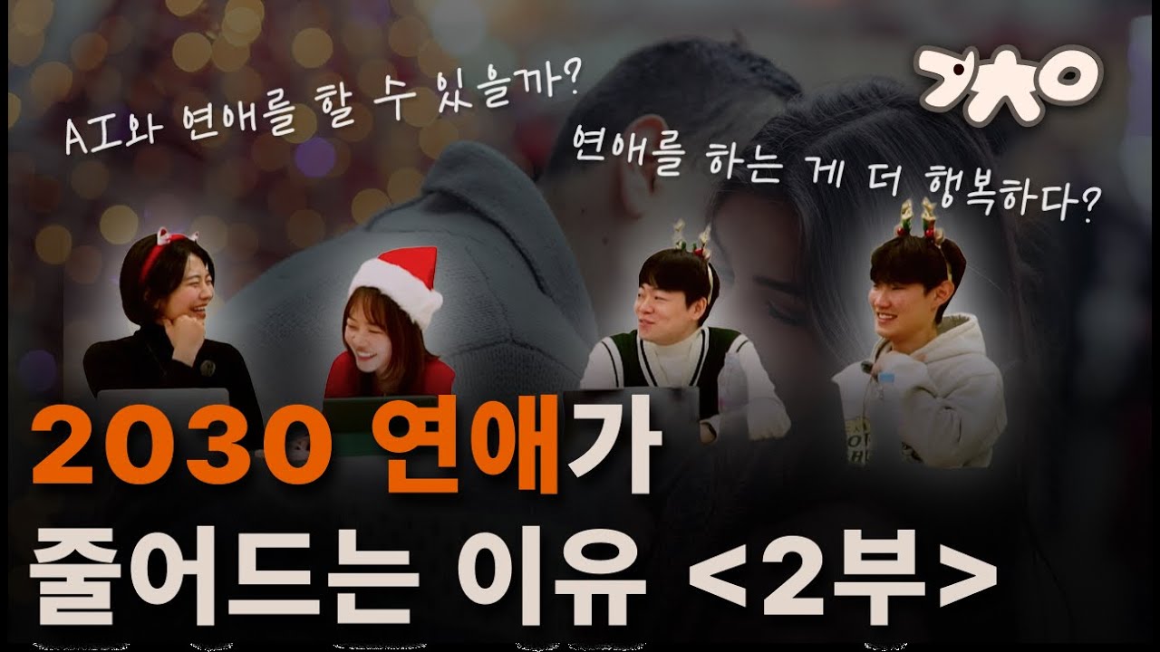 크리스마스에는 사랑을 (2부) [개똥철학연구소 팟캐스트]