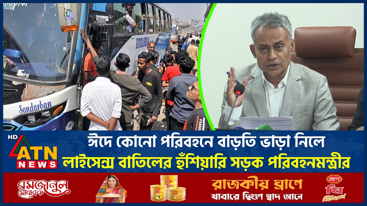 ঈদে কোনো পরিবহনে বাড়তি ভাড়া নিলে লাইসেন্স বাতিলের হুঁশিয়ারি সড়ক পরিবহনমন্ত্রীর | Eid Journey