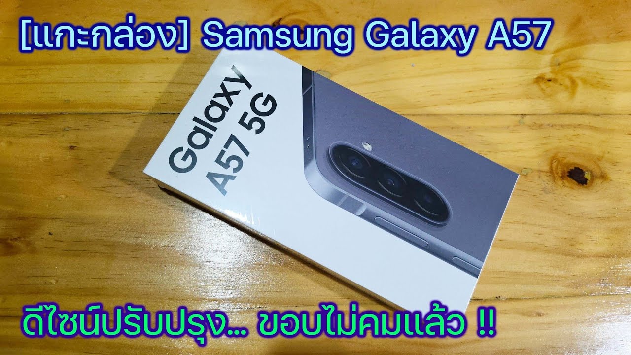 [แกะกล่อง] Samsung Galaxy A57 ดีไซน์ปรับปรุงดีขึ้น ขอบไม่คมแล้ว !!