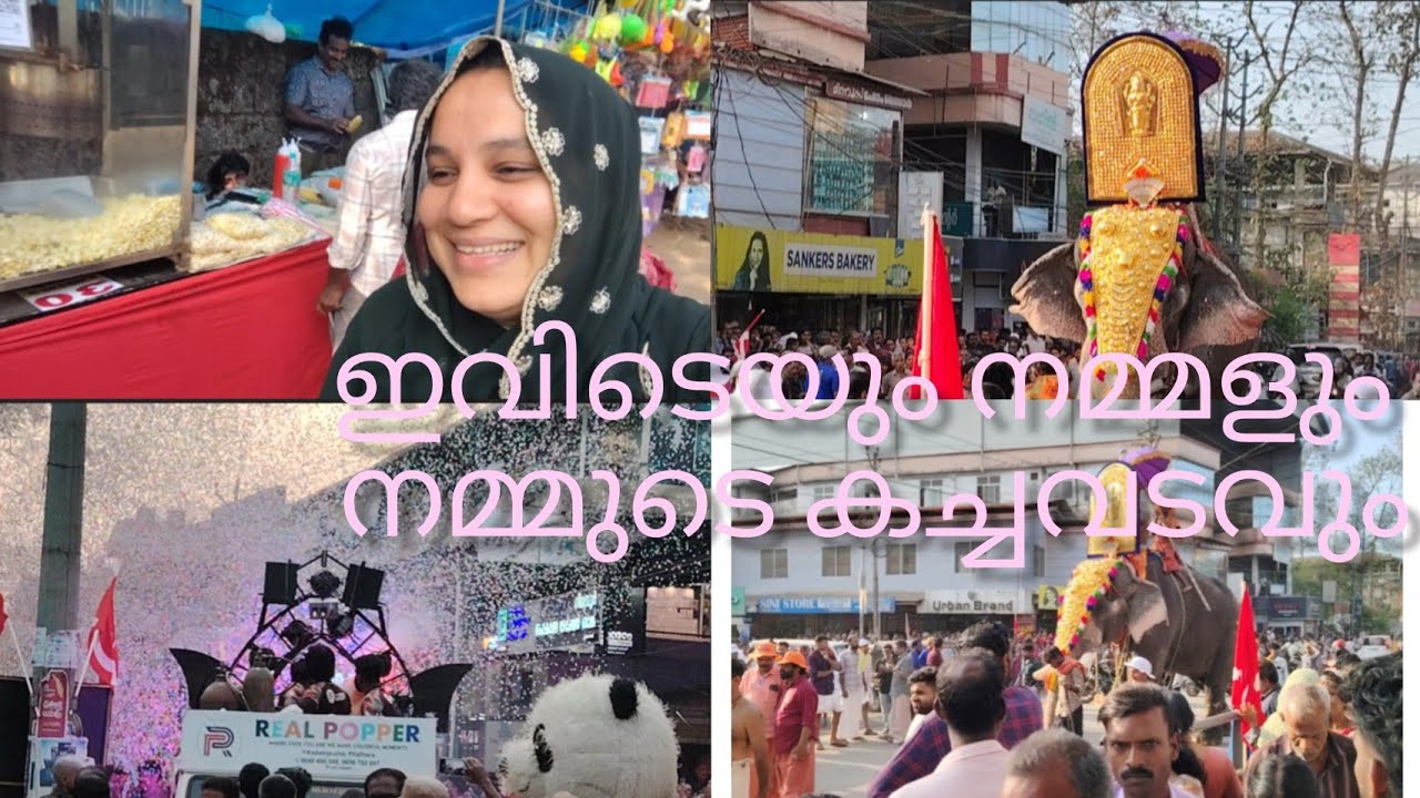 കാളികാവ് മഹോത്സവം അവിടെയും നമുക്കൊരു കച്ചവടം