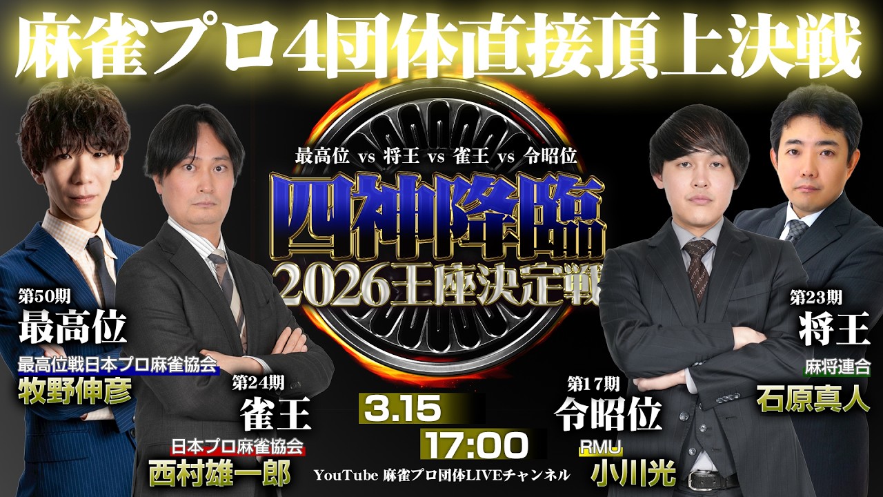 【麻雀】四神降臨2026 王座決定戦｜将王・雀王・令昭位・最高位が激突
