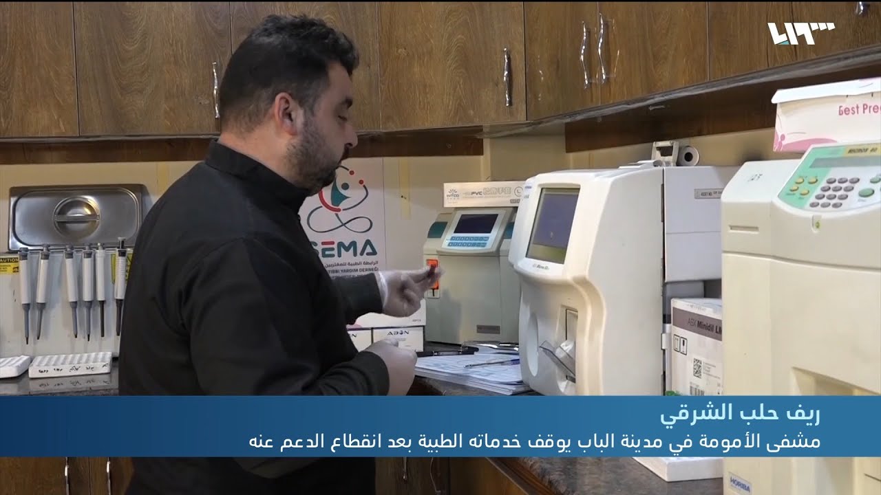 مشفى الأمومة في مدينة الباب يوقف خدماته الطبية بعد انقطاع الدعم عنه