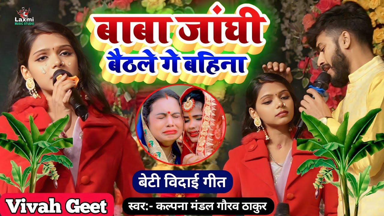 #viral_vivah_geet - बाबा जांघी बैठले गे बहिना - kalpana mandal gaurav thakur shaadi song|baba janghi