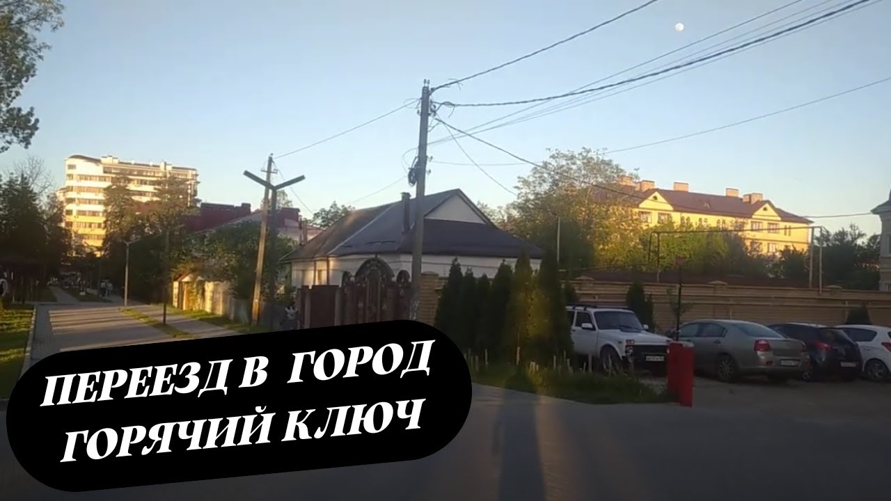 Жизнь на Юге: Переезд в Курортный город Горячий Ключ