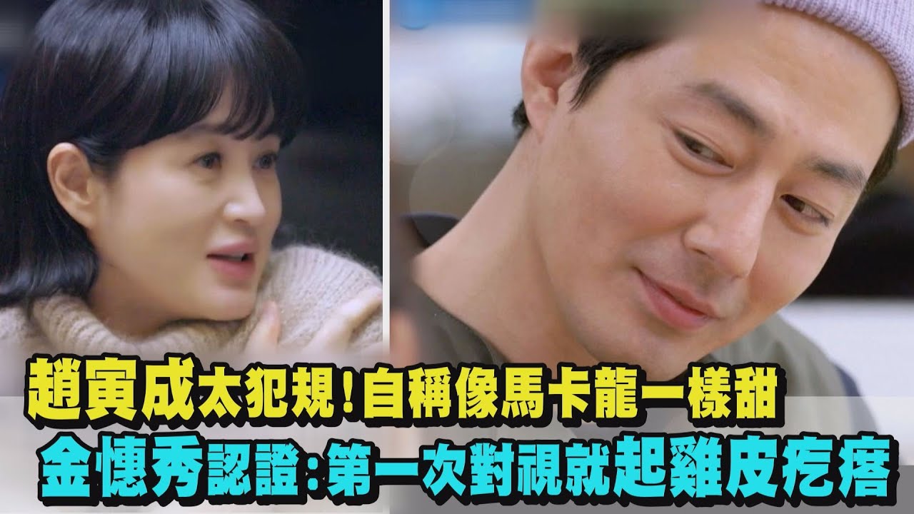 【偶然成為社長2】趙寅成太犯規!自稱像馬卡龍一樣甜 金憓秀認證:近距離對視會起雞皮疙瘩