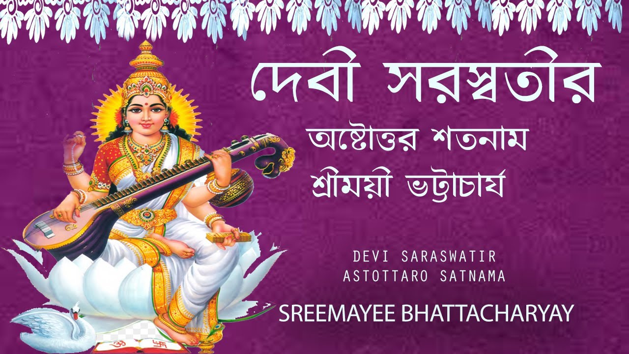Saraswatir Ostottarosatanam | Sreemoyee Bhattacharya |   Saraswati Vandana | Saraswati Mantra