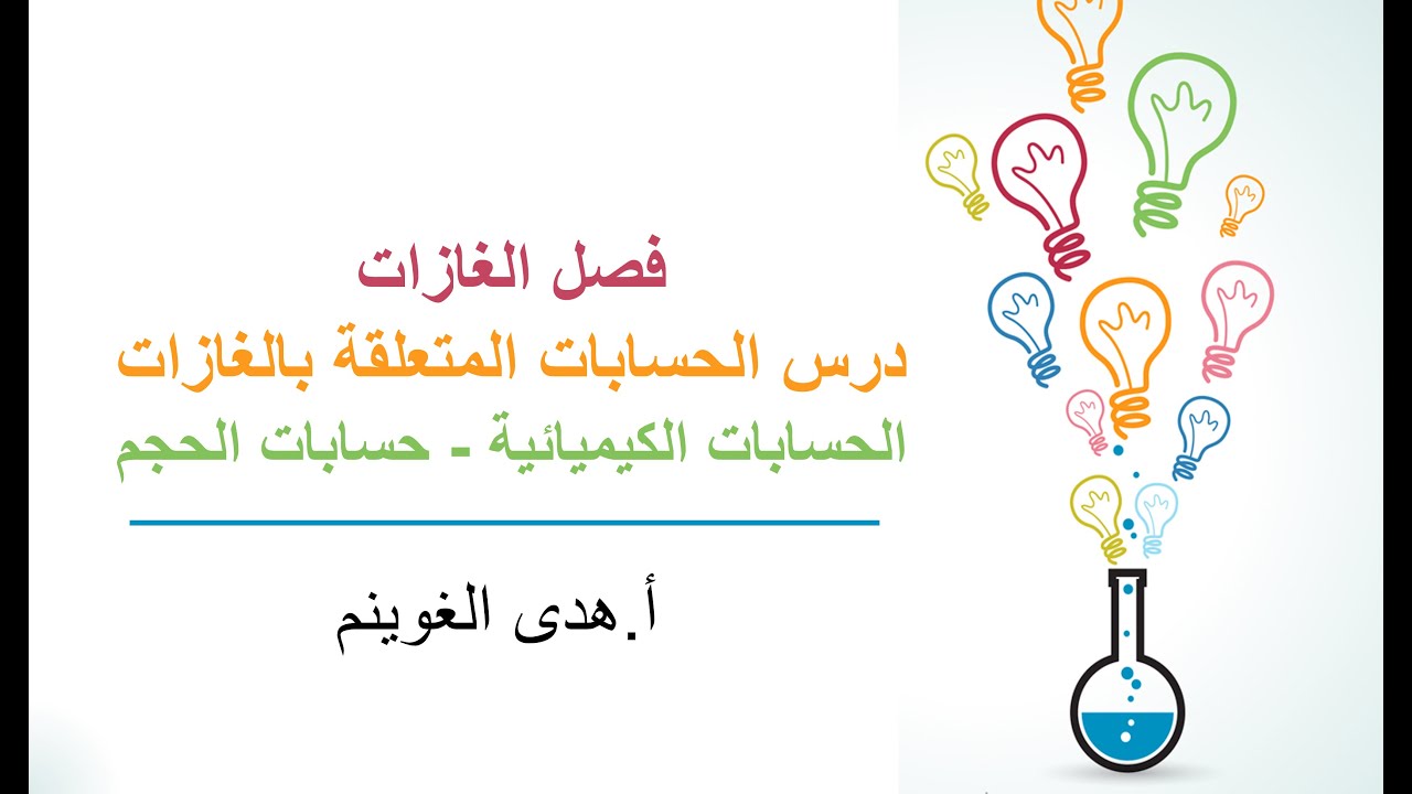 أ. هدى الغوينم |الحسابات المتعلقة بالغازات -الجزء1- الحسابات الكيميائية - حسابات الحجم