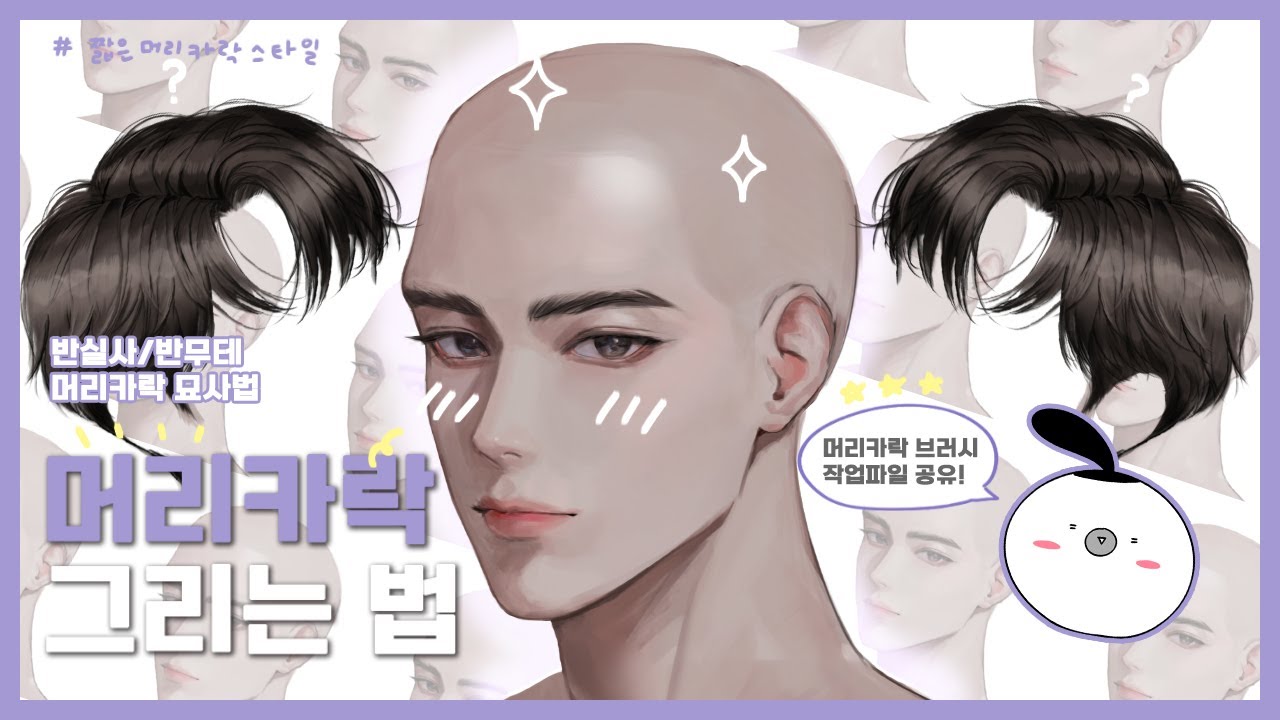 🦲머리카락 그리는 법 총 정리✂️ | 반무테 묘사법&브러시/작업 원본 파일 공유📥