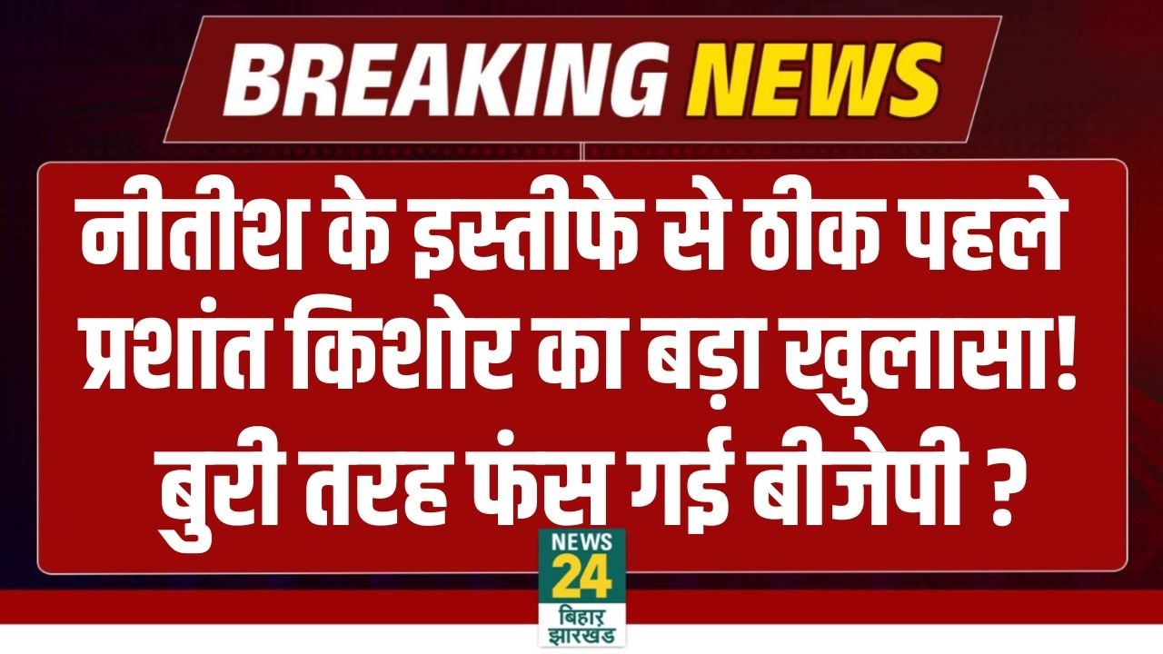 BIG BREAKING: Prashant Kumar ने CM Nitish Kumar से लेकर BJP तक सबको खूब लपेटा!, मचा घमासान ! | NDA