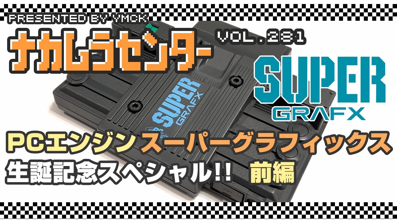 ナカムラセンター Vol 281【PCエンジン スーパーグラフィックス 生誕記念スペシャル：前編】