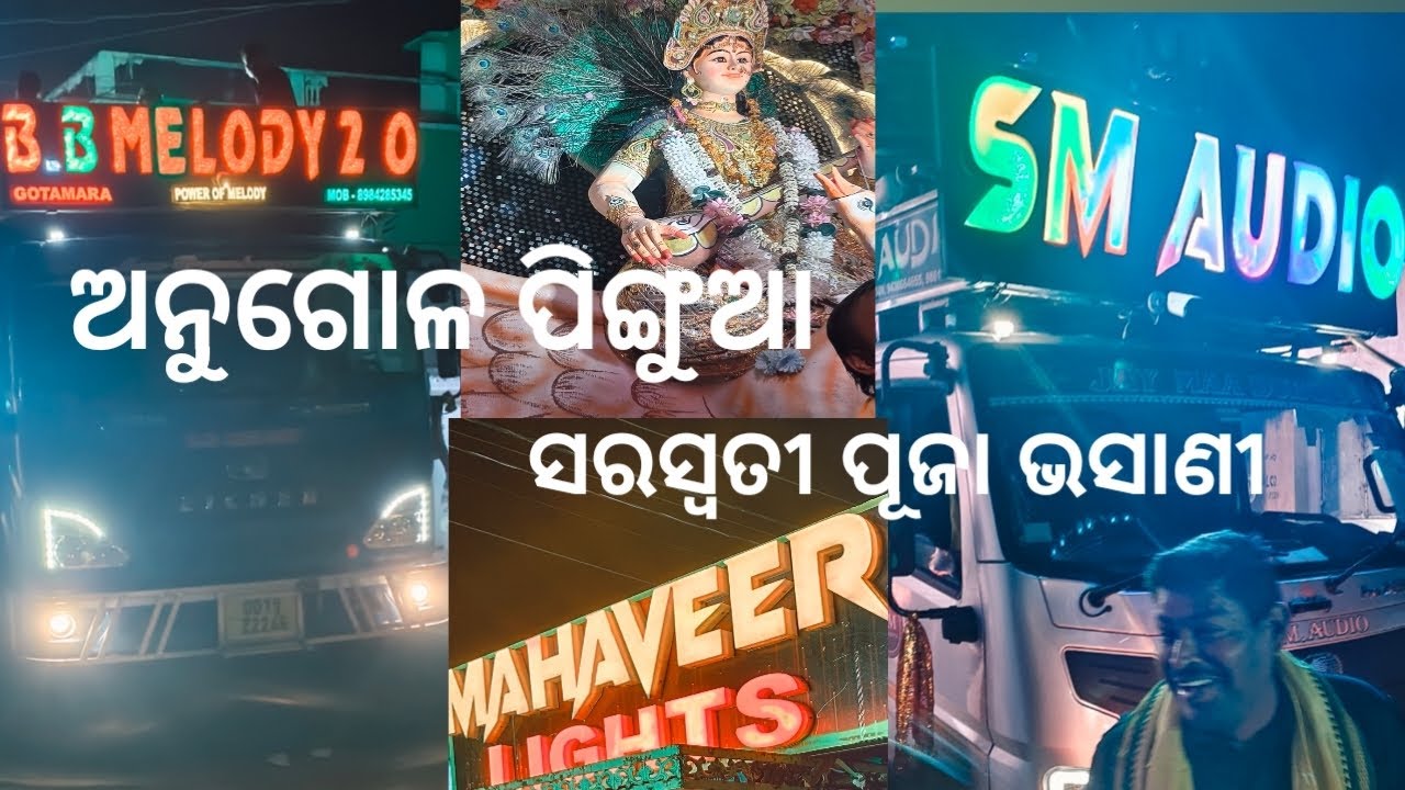 ଅନୁଗୋଳ ପିଙ୍ଗୁଆ ସରସ୍ୱତୀ ପୂଜା ଭସାଣୀ ‍2026 SM AUDIO AND BB MELODY AND MAHAVEER LIGHT 